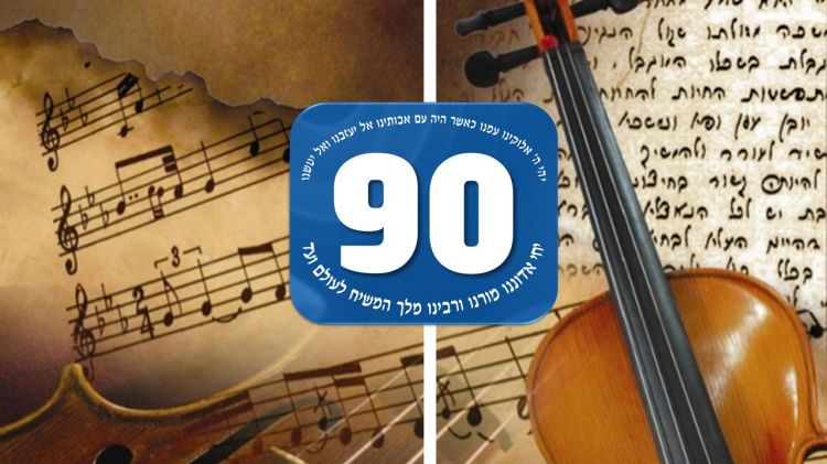 ג' תמוז • לכבוד שנת ה90: הניגון של הרב סילברמן